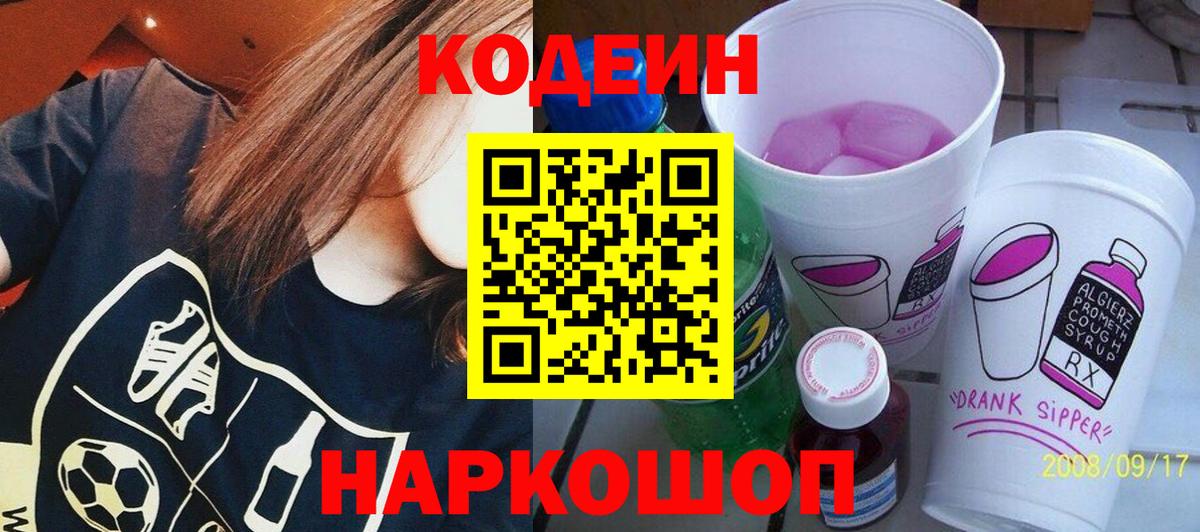 Кодеин Purple Drank  Вход с VPN  Кодеиновый сироп Lean Purple Drank  Лесозаводск 