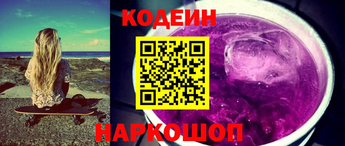 Кодеин напиток Lean (лин) Лесозаводск